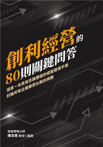 創利經營的80則關鍵問答：這是一本具有百萬價值的經營管理手冊討論所有企業都想化解的挑戰