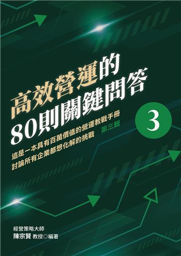 高效營運的80則關鍵問答 第三輯︰這是一本具有百萬價值的營運教戰手冊討論所有企業都想化解的挑戰