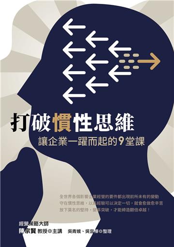 打破慣性思維︰讓企業一躍而起的9堂課