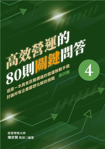 高效營運的80則關鍵問答 第四輯