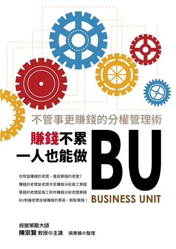 賺錢不累,一人也能做BU:不管事更賺錢的分權管理術