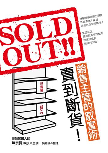 賣到斷貨！銷售主管的馭富術