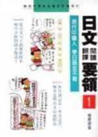 日文閱讀翻譯要領［1］