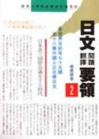 日文閱讀翻譯要領［2］