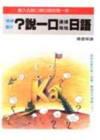 說一口道道地地日語