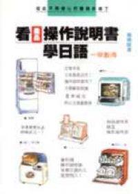 看操作說明書學日語
