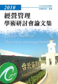 2010經營管理學術研討會論文集（POD）