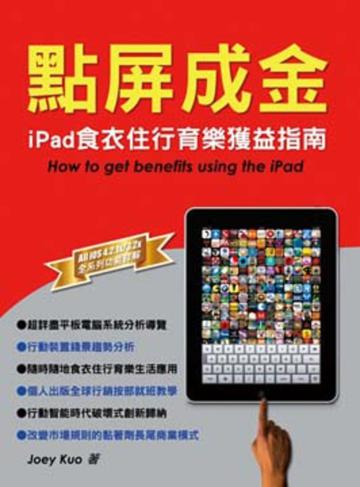 點屏成金：iPad食衣住行育樂獲益指南