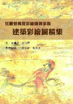 宜蘭曾萬壹彩繪師傅家族建築彩繪圖稿集