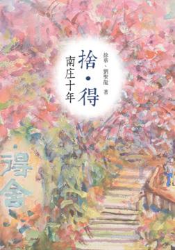 捨‧得 南庄十年
