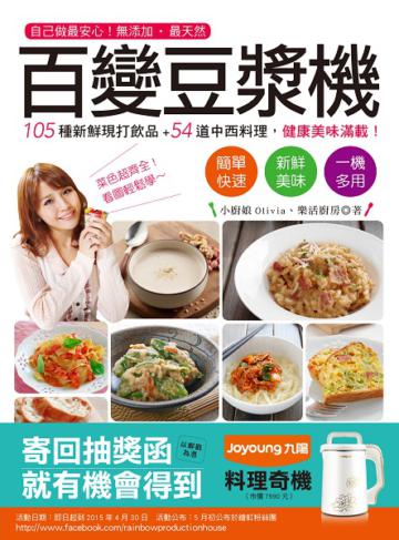 百變豆漿機：自己做最安心！無添加、最天然，105種新鮮現打飲品+54道中西料理，健康美味滿載