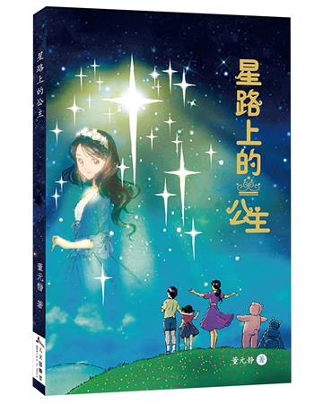 星路上的公主