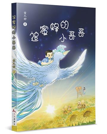 追蜜蜂的小哥哥