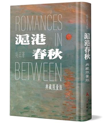 滬港春秋(精裝)