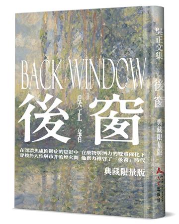 後窗(精裝)