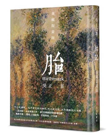 胎記（精裝）