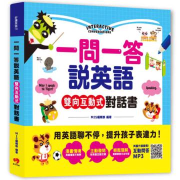 一問一答說英語！雙向互動式對話書：用英語聊不停，提升孩子字彙力及表達力！