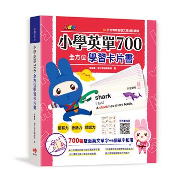 忍者兔小學英單700全方位學習卡片書:700個英文單字卡+6個單字扣環,快速提升讀寫力、會話力、閱讀力!