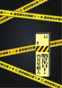 警告！內有年輕人