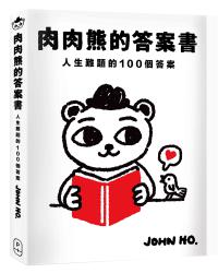 肉肉熊的答案書：人生難題的100個答案