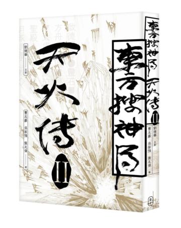 東方搜神局之天火傳II