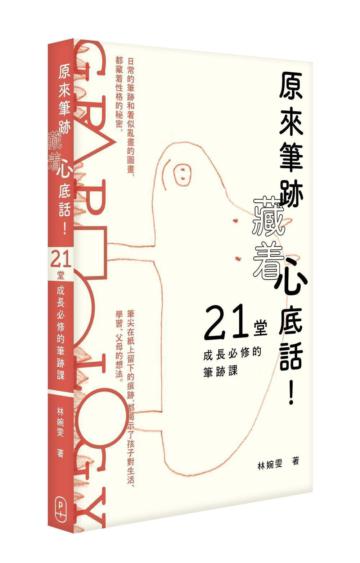 原來筆跡藏著心底話！21堂成長必修的筆跡課