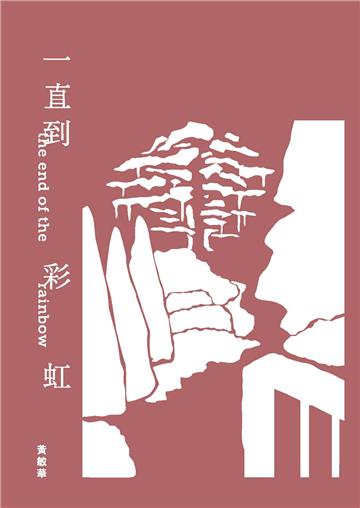 一直到彩虹