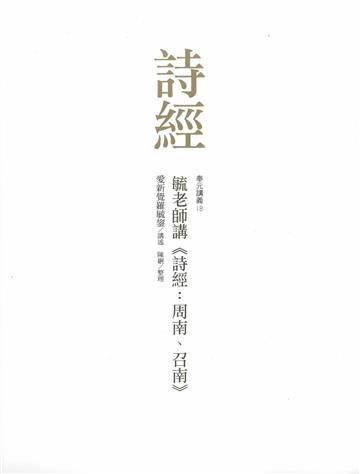 毓老師講《詩經: 周南、召南》