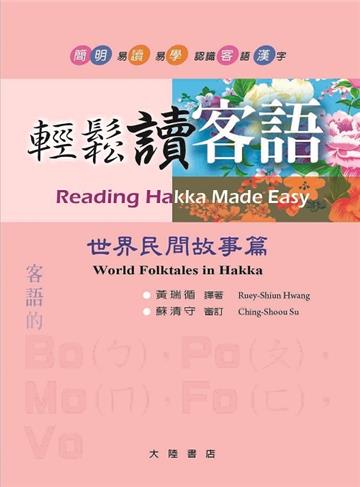 輕鬆讀客語. 世界民間故事篇= Reading Hakka made easy. world folktales in Hakka
