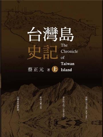 台灣島史記(上中下冊)