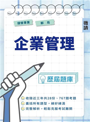 國營事業．郵局[企業管理]歷屆題庫（初版）（台電、中油、台水、臺鐵、郵局等國營事業招考適用）