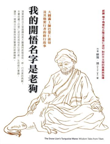 我的開悟名字是老狗：大圓滿上師巴楚仁波切以及其他密行者的修行故事