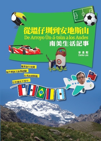 從塭仔圳到安地斯山：南美生活記事