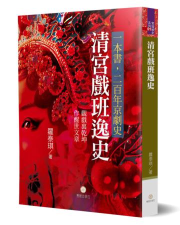 清宮戲班逸史
