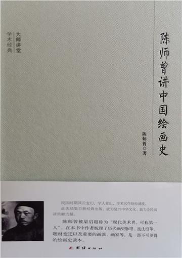 陈师曾讲中国绘画史