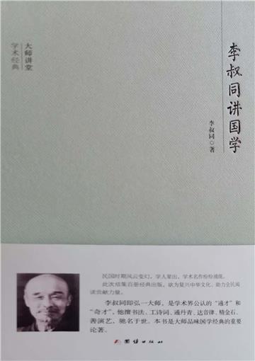 李叔同讲国学