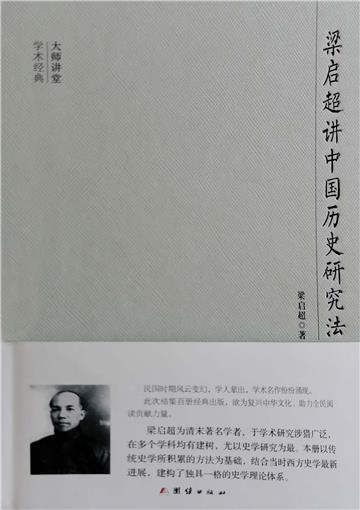 梁启超讲中国历史研究法