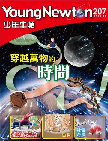 少年牛頓雜誌 2021年12月  NO.207