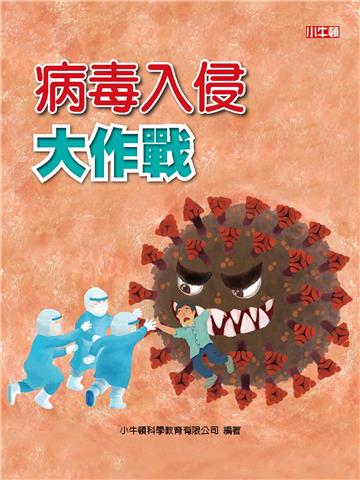 病毒入侵大作戰