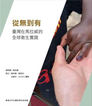 從無到有：臺灣在馬拉威的全球衛生實踐