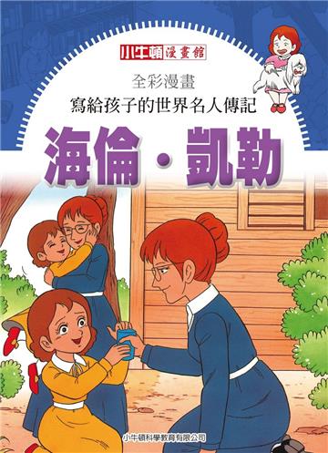 全彩漫畫．寫給孩子的世界名人傳記：海倫凱勒