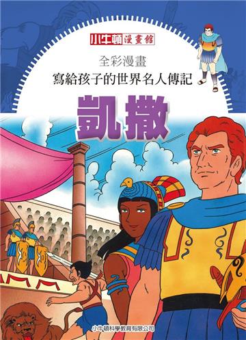 全彩漫畫．寫給孩子的世界名人傳記：凱撒