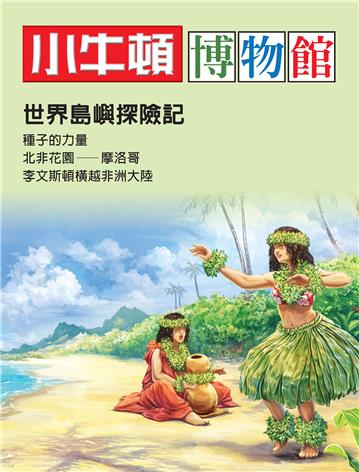 小牛頓博物館：世界島嶼探險記