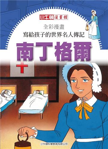 全彩漫畫．寫給孩子的世界名人傳記：南丁格爾