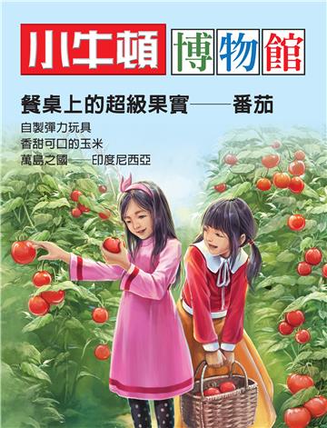 小牛頓博物館：餐桌上的超級果實－番茄
