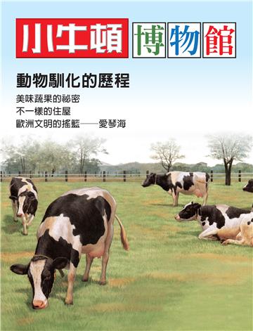 小牛頓博物館:動物馴化的歷程
