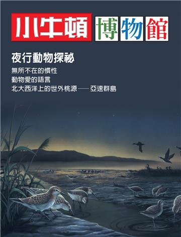 小牛頓博物館：夜行動物探秘
