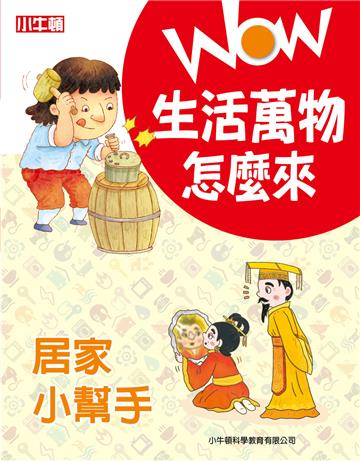 WOW 生活萬物怎麼來:居家小幫手