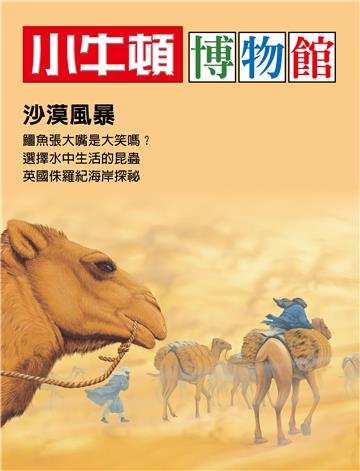 小牛頓博物館：沙漠風暴
