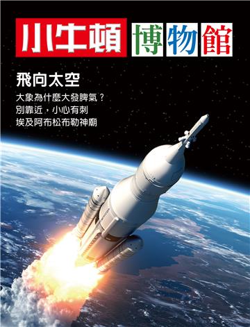 小牛頓博物館：飛向太空